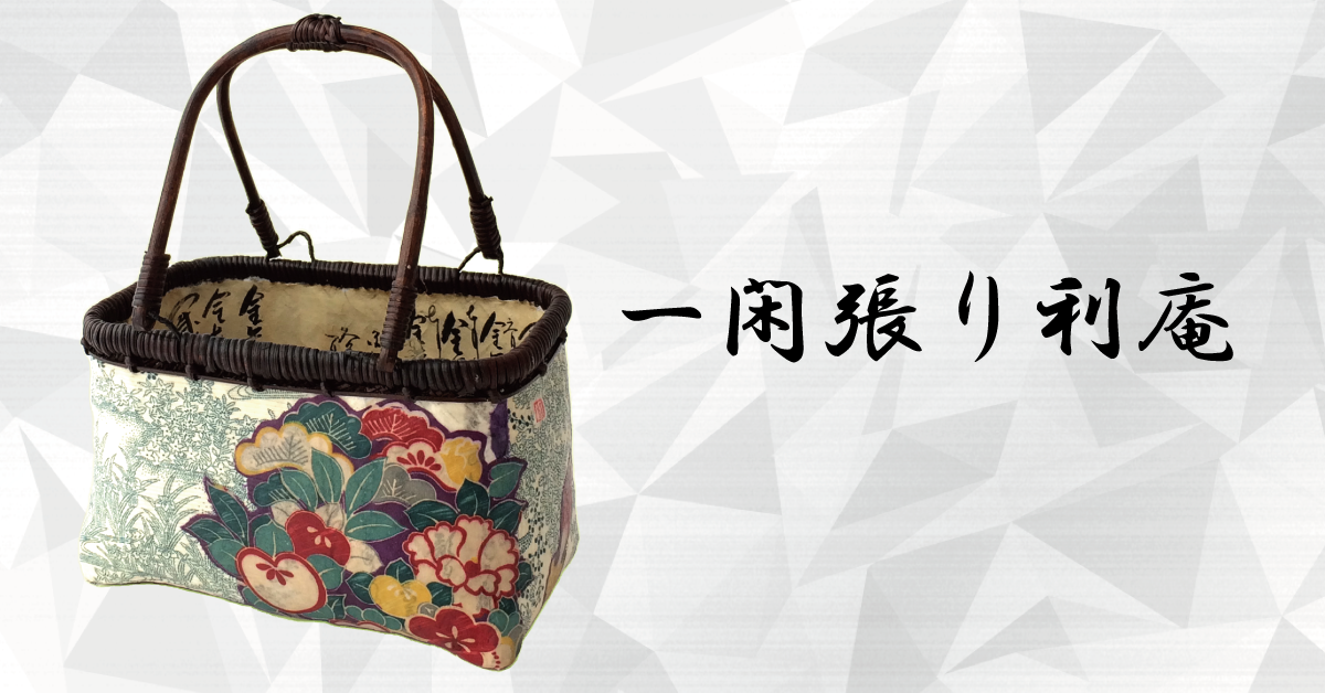 一閑張り 一閑張りバッグ 古文書 和紙 大正 着物 竹籠 伊藤若冲 紫陽花 一閑張り 一閑張りバッグ 古文書 和紙 大正 着物 竹籠 伊藤若冲 紫陽花