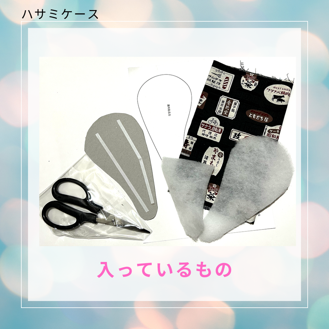 ☆切って貼るだけハサミセット