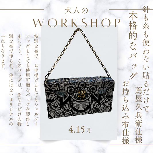 一閑張り教室専用 本格的2wayバッグお作りしましょう