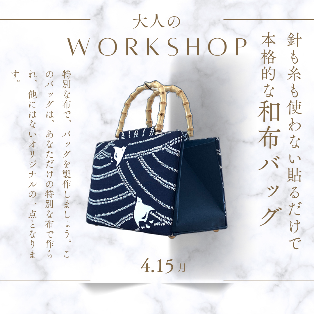 一閑張り教室専用 本格的和布バッグお作りしましょう