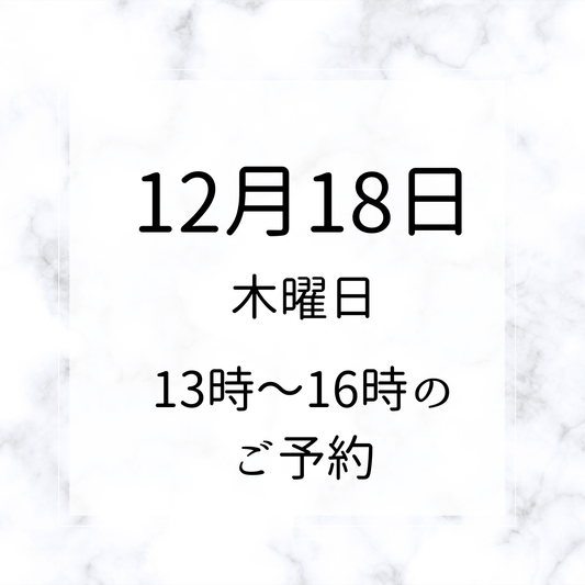 銀座ワークショップ　ご予約 12月18日