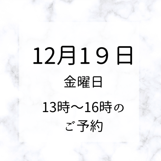 銀座ワークショップ　ご予約 12月19日