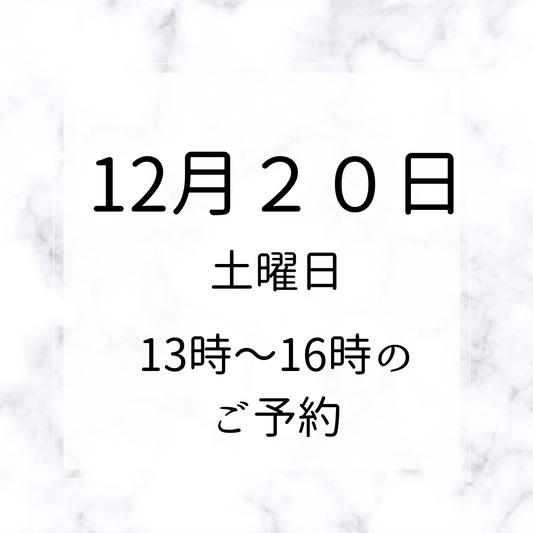 銀座ワークショップ　ご予約 12月20日