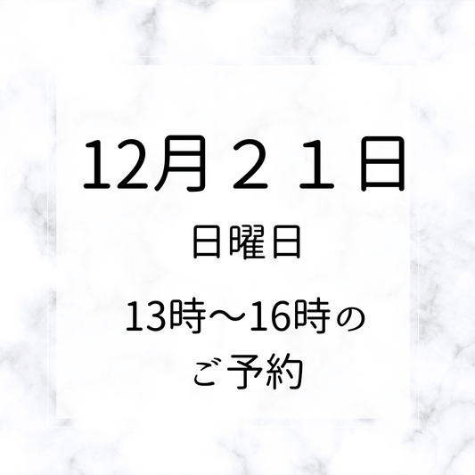 銀座ワークショップ　ご予約 12月21日
