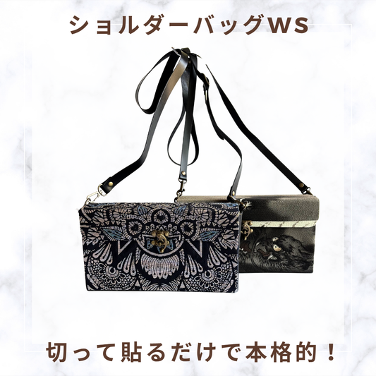 本格的なショルダーバッグを作りましょう