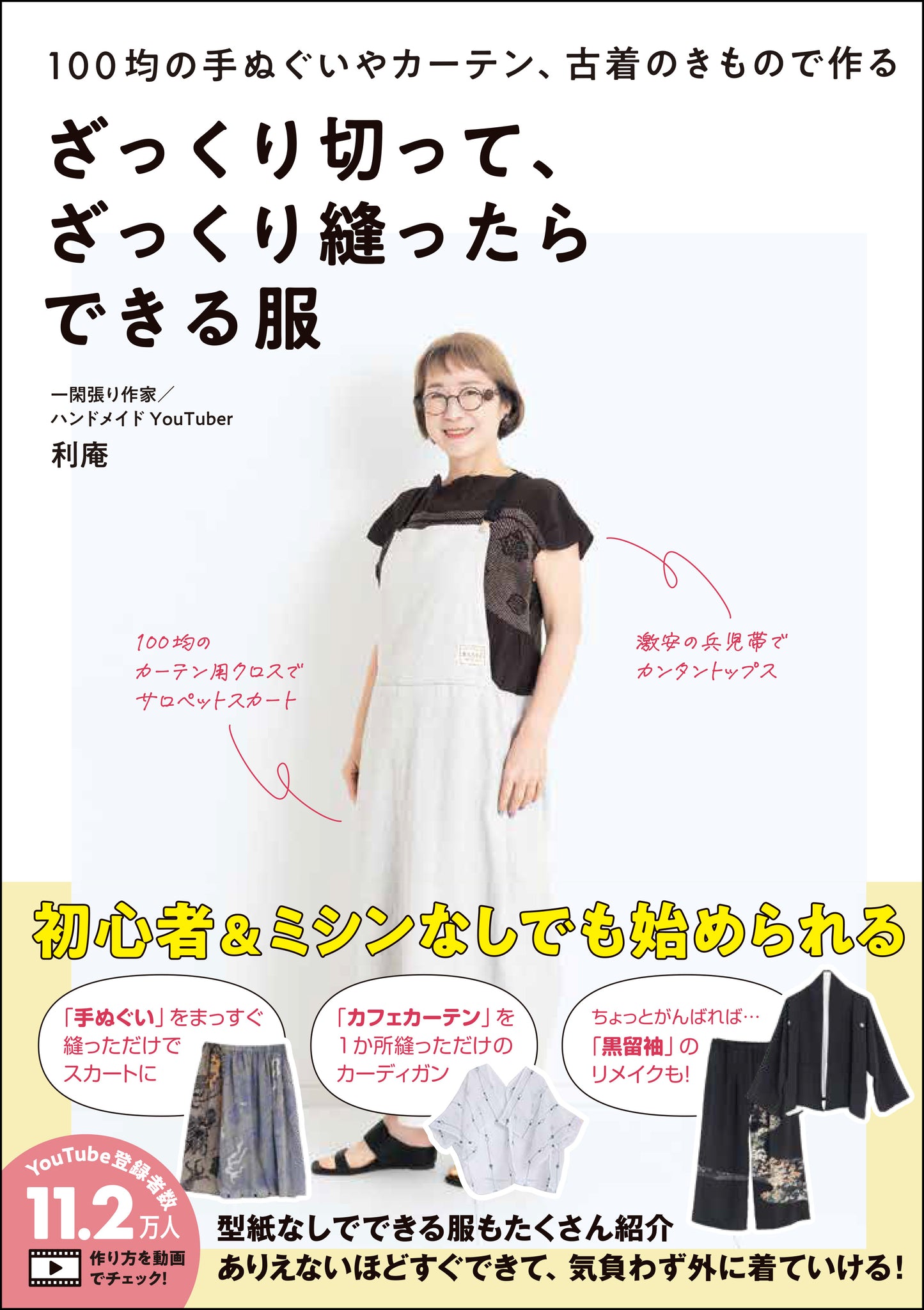 『書籍』サイン入り「ざっくり切って、ざっくり縫ったらできる服」