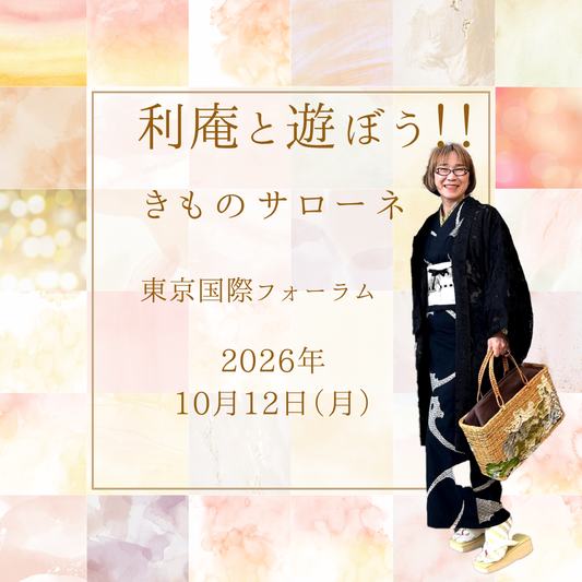 東京【2026/10/12（月）】✨きものサローネ散策＆ランチツアーのお誘い✨